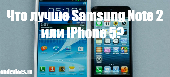 Samsung Note 2 или iPhone 5?